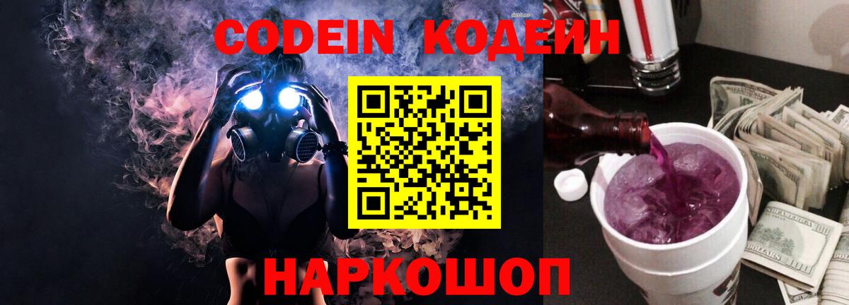 Кодеин Purple Drank  Вход с VPN  Волхов 